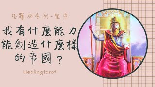 {Healingtarot療癒塔羅}我有什麼能力能創造什麼樣的帝國？/4號皇帝/塔羅牌系列占卜