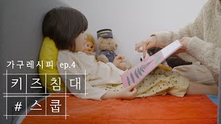 [일룸 가구레시피 ep.4] 우리 아이만의 아늑한 아지트, 키즈침대 스쿱