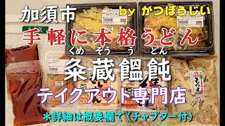 郷土料理「粂蔵饂飩」（加須市）うどん・そば・もつ煮・お惣菜（加須うどんを家庭でお手軽に）