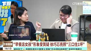 徐巧芯婆婆超貸疑雲有解？　財政局：週一給報告｜華視台語新聞 2024.04.26