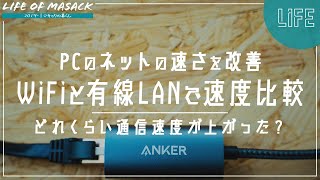 【MacBook】WiFi(無線LAN)と有線LANでネットの速さを検証したらスゴイ結果に【PC｜速度比較】