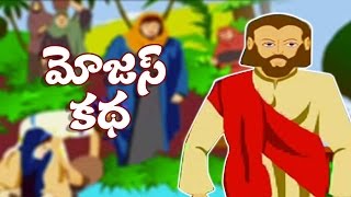 Bible Story For Children in Telugu | Story Of Moses | Telugu Moral Stories