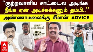 Seeman on Annamalai | ’’குற்றவாளிய சாட்டைல அடிங்கநீங்க ஏன் அடிச்சுக்கணும் தம்பி..'' சீமான் ADVICE