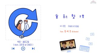 【韓繁中字】Block B 朴經 ( PARK KYUNG / 박경 ) - 새로고침 ( 重新整理 ) Feat. 姜珉炅 Of Davichi