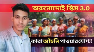 Orunodoi 3.0 . কারা এই প্রকল্পের জন্য আবেদন করবেন, কোন পরিবারের মহিলাকে দেওয়া হবে, Orunodoi apply.