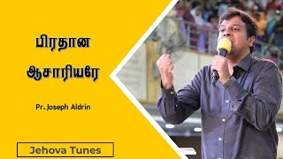 பிரதான ஆசாரியரே | Tamil Christian Worship Songs | Pr. Joseph Aldrin