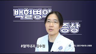 [PEOPLE in 세브란스] 백혈병이 의심되는 증상