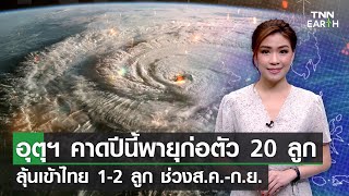 อุตุฯ คาดปีนี้พายุก่อตัว 20 ลูกลุ้นเข้าไทย 1-2 ลูก ช่วงส.ค.-ก.ย. | TNN EARTH | 14-07-23