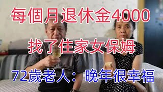 72歲老人：每個月退休金4000，找了住家女保姆，晚年很幸福