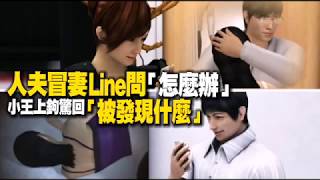 人夫冒妻Line「怎麼辦」　小王上鉤驚回「被發現什麼」 | 台灣蘋果日報