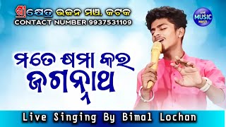 Mate Khyama Kara Jagannatha || Odia Bhajan || Live Singing By Bimap Lochan