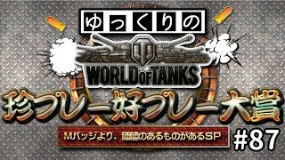 【視聴者参加型】 WoT珍プレー好プレー大賞 part87【ゆっくり実況】