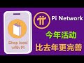 Pi Network在PiFest活动中强调参与度和热度，今年活动比去年更完善