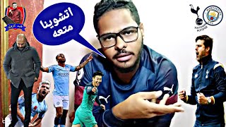 مانشستر ستي وتوتنهام (4-3) - شكرا ع المتعه 😍