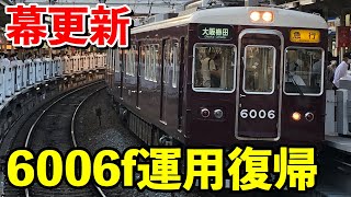 【幕更新】阪急6006f運用復帰！