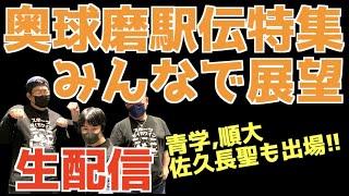 【奥球磨駅伝】第1回奥球磨駅伝！みんなで展望\u0026予想！！【生配信】