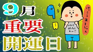 9月の開運重要日教えて！/100日マラソン続〜1236日目〜