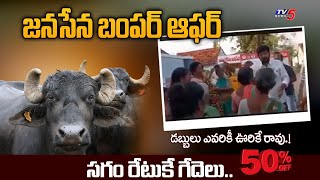 సగం రేటుకే గేదెలు.. | Janasena Bumper Offer To Public | YSRCP | TV5 News