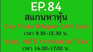 EP.84 สแกนหาหุ้น Day Trade 25-02-68 Aspen \