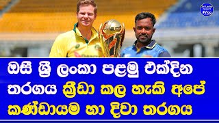 sri lanka vs australia 1st ODI sri lanka playing 11 probable \u0026 strating time