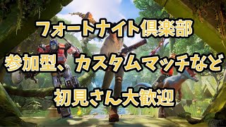 第374回晩酌生配信。参加型、ゾーンとか。初見さん大歓迎！【生配信】【Fortnite】【フォートナイト】