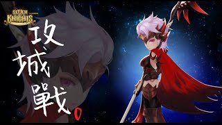 【七騎士】攻城戰➲ 星期二 亞依林