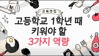 고등학교 1학년 때 키워야 할 3가지 역량(5편)