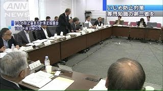 「いじめの第三者調査組織に専門家を」文科省会議(13/10/11)