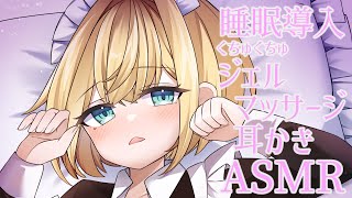 【ASMR】メイドさんのジェルマッサージ指耳かき💤 maid's ear cleaning ※声なし(No Talking)【大井カミヤ】