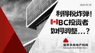 温哥华房产最新闻🇨🇦资本利得税大变革！BC投资者如何应对？#加拿大移民#温哥华房地产新闻Vancouver Real Estate Update市场预测、投资建议与房价走势分析