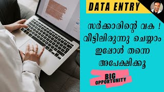 🔥DATA ENTRY WORK🔥  വീട്ടിലിരുന്നു ചെയ്യാം സര്‍ക്കാര്‍ വക! Home Based Data Entry Works. (2021)