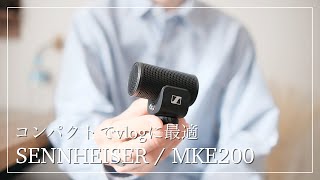 vlogに最適なマイク【SENNHEISER/MKE200】