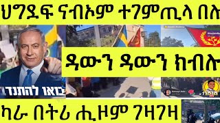 ሎሚ ዳውን ዳውን ክብሉ ውዒሎም/ በትሪ ሒዞም ገዛገዛ/ መራሕቲ ሃይማኖት መግለጺ ሂቦም ኣለዉ