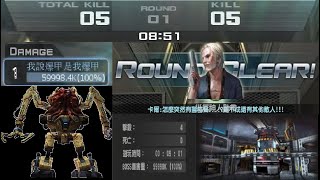 【CSO】災厄之章-絕對防線 單人極修羅 Threat Revealed Abyss 1 Solo