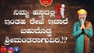 ನಿಮ್ಮ ಹಸ್ತದಲ್ಲಿ ಇಂತಹ ರೇಖೆ ಇದ್ದರೆ ಬಹುದೊಡ್ಡ ಶ್ರೀಮಂತರಾಗುವಿರಿ.!? RaviShankar Guruji