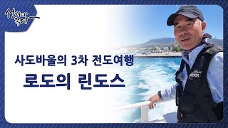 사도바울의 3차 전도여행ㅣ로도의 린도스ㅣ이강근 박사┃C채널 성지가 좋다 465회