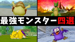 【ドラクエ10】今すぐ育てろ！誰でも使える最強の仲間モンスター四選＋１ 初心者からガチ勢まで！バージョン6.5後期最新版