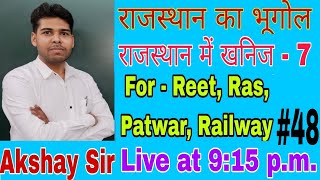 राजस्थान में खनिज - 7, Rajasthan Geography || राजस्थान का भूगोल#Gk #Reet #Patwar 💯💫💥💫✌️