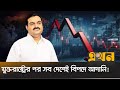 মোদির ঘনিষ্ঠ আদানিকে নিয়ে বিপাকে ভারত | Adani Group | Ekhon TV