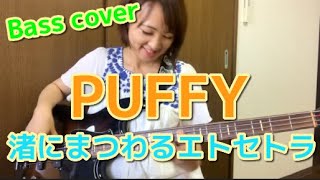 【OKAPY】PUFFYの渚にまつわるエトセトラ　ベース弾いてみた