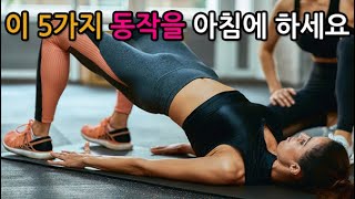 이 5가지 동작을 아침에 하면 생기는 효과