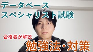 【データベーススペシャリスト合格者が解説】データベーススペシャリスト試験の勉強法や対策は？