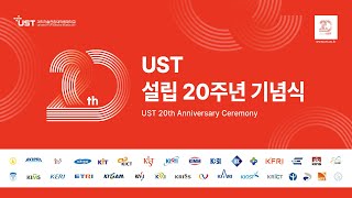 UST 설립 20주년 기념식 생중계