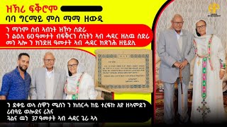 New Eritrean Video 2024 ዝኽሪ ፍቕሮም 