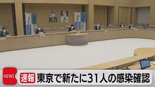 東京で新たに31人の感染確認（2021年11月11日）