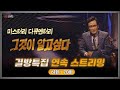 [결방 특집] 그것이 알고싶다 61회~70회 연속 스트리밍 | 그알데이