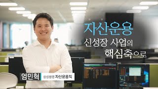 삼성생명 직무인터뷰 자산운용