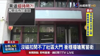 沒磁扣開不了社區大門 衝櫃檯嗆罵警衛