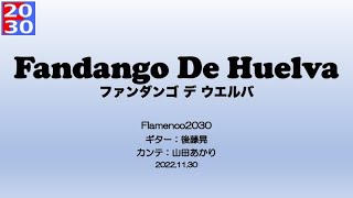 【著作権フリー】flamenco2030 fandango de huelva【ファンダンゴ デ ウエルバ】