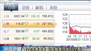 美股重挫加上解禁空令 台股大跌155點 20150921 公視晚間